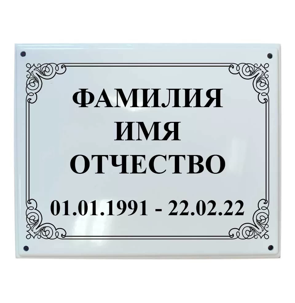 Табличка фотоэмаль прямоугольник 13x18 надпись